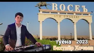 Туёна дар нохияи ВОСЕЪ _ Бахтиёр Хочаев 2023