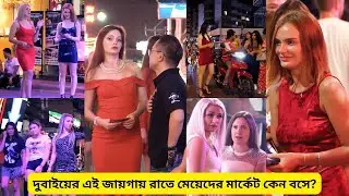 দুবাইয়ের এই জায়গায় রাতে মেয়েদের মার্কেট কেন বসে? Dubai | Night City | Girls' Market