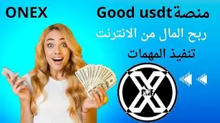 كسب المال عبر الإنترنت في عام 2023، سحوبات مجانية منصة Good usdt هدية تسجيل 10$