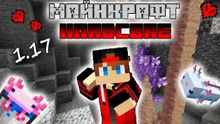 МАЙНКРАФТ 1.17 ХАРДКОР ПРОХОЖДЕНИЕ  #1
