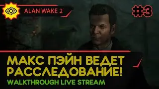 ALAN WAKE 2 прохождение игры - Часть 3: МАКС ПЭЙН ВЕДЕТ РАССЛЕДОВАНИЕ! [LIVE]