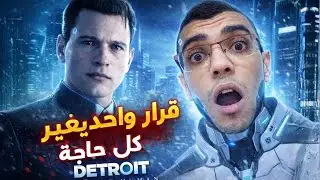 مكنتش متوقع اللي حصل بعد الأختيار دا 😱! Detroit Become Human Gameplay بالعربي 🔥