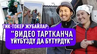“Үйүбүздү  жумуштан кийин өзүбүз эле салып алдык”,- дейт Тик-Ток жылдызына айланган жубайлар