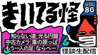 【音声怪談生配信】#きいてる怪 vol.86　2026.1.3【おばけ座】#伊勢海若 #深津さくら #ワダ