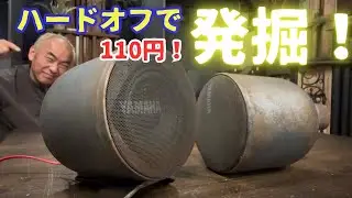 【お宝発見！】このスピーカーがジャンク？ハードオフでオーディオ探索！