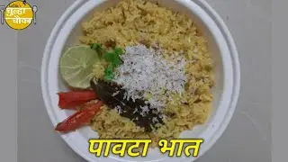 पावटा भात