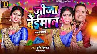 जीजा बेईमान | Full On Holi Masti Song | Durgesh Dilwala | Viral Magahi Holi  HD Song  | Maghi Holi