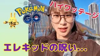 【TL 76記念】エレキッドの呪い…さらにまさかの君が色違い！！？【ポケモンGO】