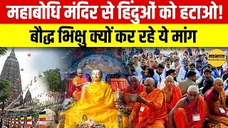 Mahabodhi Temple Controversy : क्यों उठी Bodhgaya Temple Act 1949 को रद्द करने की मांग?