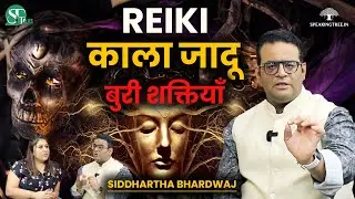 Negative Energy से सामना । Reiki Vs Black Magic Explained । Aura Scanning । Siddhartha Bhardwaj