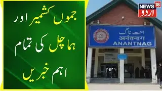 JKLH News: Din Bhar Ki Aham Khabren | Himachal Pradesh | Jammu Kashmir | Shimla | News18 Urdu