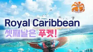 6일차 크루즈 째날, 기항지는 태국 #푸켓 #로얄캐리비안