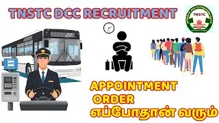 TNSTC  DCC DRIVER CUM CONDUCTOR RECRUITMENT 2025  APPOINTMENT ORDER எப்போதான் வரும்