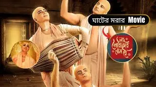 Lawho Gouranger Naam Rey Movie Review | Trash movie