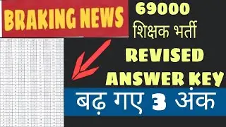 69000 shikshak Bharti revised answer key || 69000 shikshak Bharti latest news today