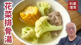 花椰菜排骨湯_清甜好喝營養的懷舊料理，解膩又補鈣，小孩連喝三大碗_章新家常菜，開心上菜