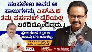 SPB ಗಾಗಿ ಬರೆದಿಟ್ಟುಕೊಂಡಿದ್ದ 
