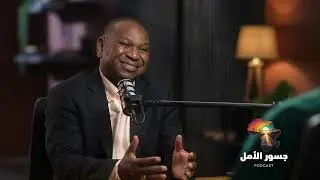 بودكاست سوداني - جسور الامل -الألم