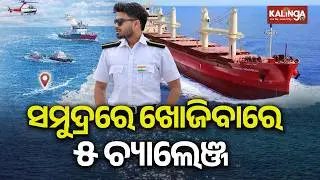 Search for Missing Cadet Sarthak Mohapatra Faces Five Major Challenges at Sea | Kalinga TV