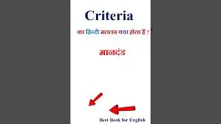 Criteria meaning in hindi | Criteria ka matlab kya hota hai | Criteria in hindi