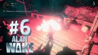 Alan Wake - Прохождение #6 - Сигнальные огни решают | Steam