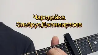 Чародейка - Эльбрус Джанмирзоев кавер-разбор на гитаре