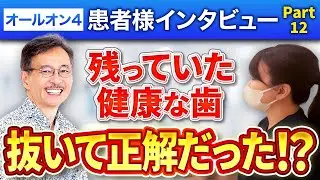 【60代･男性】オールオン4患者様 インタビューPart12 ～術後の食事やメンテナンスについて～
