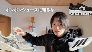 ポンポンシューズに頼りすぎた結果