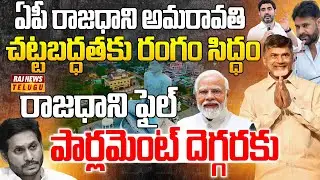 AP capital Amaravati legalization stage set | Andhra Pradesh's capital, Amaravati.| Raj News