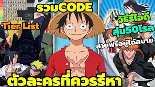 Pixel War Ultimate Showdown รวมCode Tier list ตัวละครที่ควรรีหา ตัวไหนดี วิธีรีไอดี เกมดีแจกเยอะ