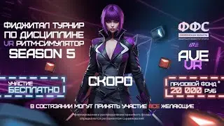Фиджитал турнир по VR ритм-симулятору 