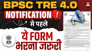 BPSC TRE 4.0 Notification | BPSC Form Fill Up Step By Step | BPSC TRE 4.0 Latest News |TRE Exam Date