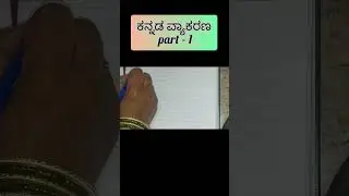 ಕನ್ನಡ ವ್ಯಾಕರಣ part- 1 PDO SDA FDA GROUP- C COMPITATIVE EXAM PREPARATION