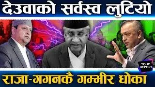  देउवाले सर्वस्व गुमाए, गगनले कांग्रेसबाट निकाले, बुढेसकालमा सडक र सर्वोच्च गुहार्दै ||