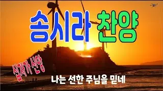 나는 선함 주님을 믿네 송시라 찬양 구독 좋아요 눌러주시면 제게 큰힘이 됩니다