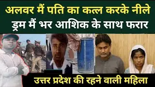 Ep 182 | Blue Drum Murder Mystery | Alwar Rajasthan की सनसनीखेज घटना