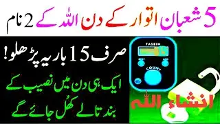 5 Shaban itwar ky Din Allah ke Two Name 15 Bar Parhlo |انشاء اللہ