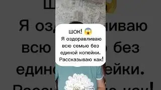 Как пользоваться продукцией Siberian Wellness бесплатно #сибирскоездоровье