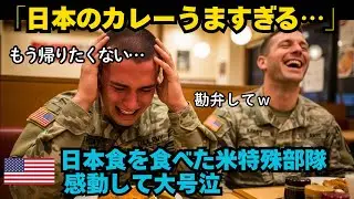 【海外の反応】アメリカ軍特殊部隊に日本のカレーを食べさせた結果、まさかの事態に…