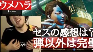 【ウメハラ】新キャラセスを触ってみた「セスの感想？弾があれば完璧だった」【スト5】