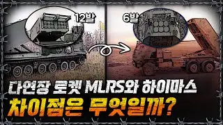 [라이브] 포병 화력의 선두, 다연장 로켓 MLRS와 하이마스의 차이점은?ㅣ밀덕스