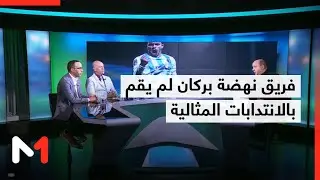 فؤاد الحناوي: فريق نهضة بركان لم يقم بالانتدابات المثالية