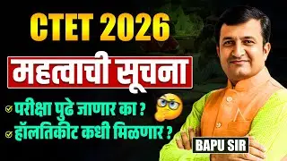 CTET FEB Exam 2026 | IMP Update | हॉल तिकीट कधी मिळणार? निकाल कधी लागणार? परीक्षा पुढे जाणार का?