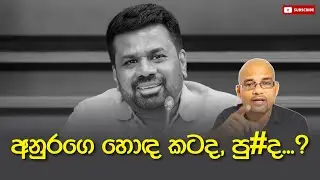 අනුරගෙ හොද කටද, පු#ද...? Sisira C. Withanage