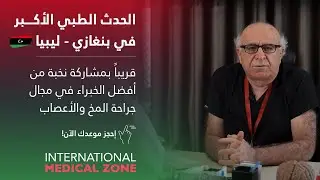 🇱🇾 l Medical Zone اليوم الطبي : أفضل خبراء جراحة المخ والأعصّاب قريبًا في بنغازي