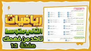 القوى السالبة والصورة العلمية تاكدمن فهمك صفحة12رياضيات ثاني|رياضيات ثاني متوسط تاكد من فهمك صفحة 12