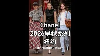 Chanel 2026早秋高级手工坊系列 香奈儿纽约高级手工坊：都市脉动中的奢华新篇章 香奈儿重返纽约发布高级手工坊系列，这不仅是一场大秀，更像是一封写给城市的情书。马修&middot;布拉齐以鲍厄里街地下废弃
