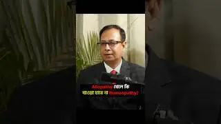 একসাথে কি Allopathy-Homeopathy খাওয়া যায়? #shorts #bengalipodcast #doctor #homeopathy #treatment