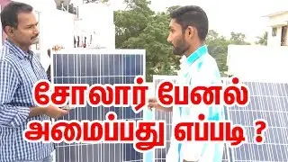 Solar Panel For Home | Solar Panels | Solar Panels installation in tamil | Installation