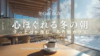 【冬カフェBGM】心ほぐれる冬の朝｜すっと心が澄む、静かなカフェジャズ